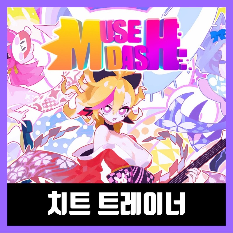 뮤즈대쉬 트레이너 Muse Dash