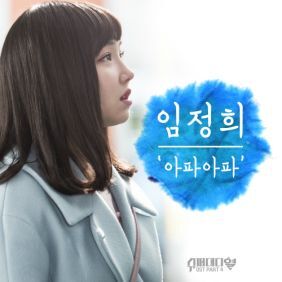 임정희 아파아파 듣기/가사/앨범/유튜브/뮤비/반복재생/작곡작사