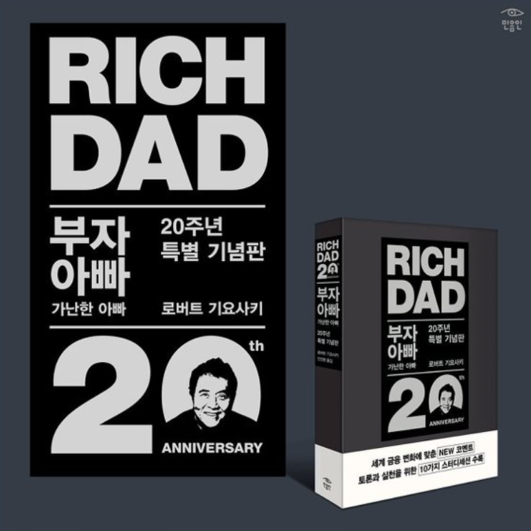 [서평] 부자아빠 가난한 아빠 