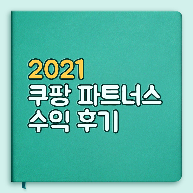 2021 쿠팡 파트너스 수익 결산  2022 전망은?