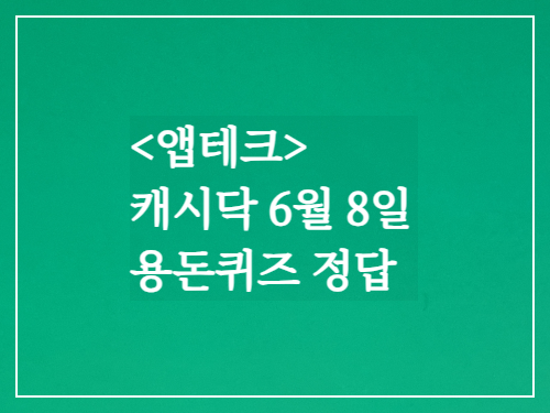 캐시닥 용돈퀴즈정답 2023년 6월8일