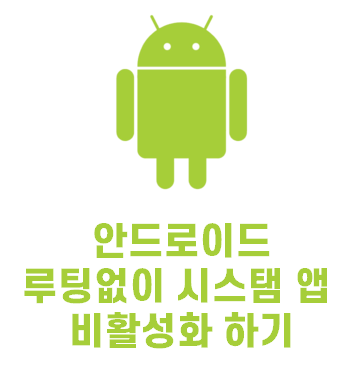 [Android] 루팅없이 Android 시스템 앱을 비활성화 하는 방법 | How To Disable Android System Application Without Root | Easy Method
