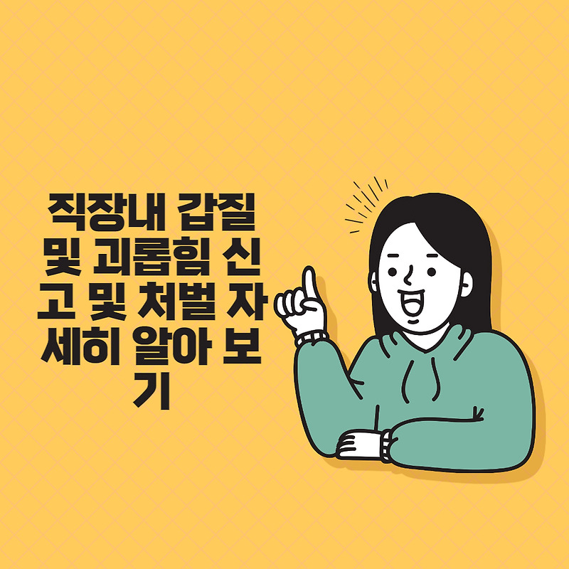 직장내 갑질 괴롭힘  유형 및 신고 방법 과 처벌 내용 과 신고시 준비 사항 및 직장내 갑질 의 범위 와 실업급여 수급 방법