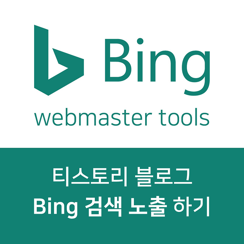 티스토리 블로그 Bing 검색 노출하기 (구글 서치콘솔 등록되어있다면 1분만에 연동가능)