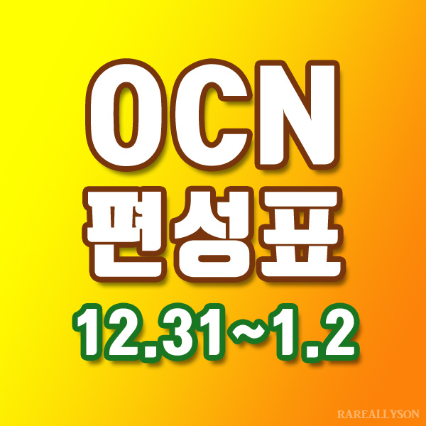 OCN편성표 Thrills, Movies 12월 31일~1월 2일 주말영화