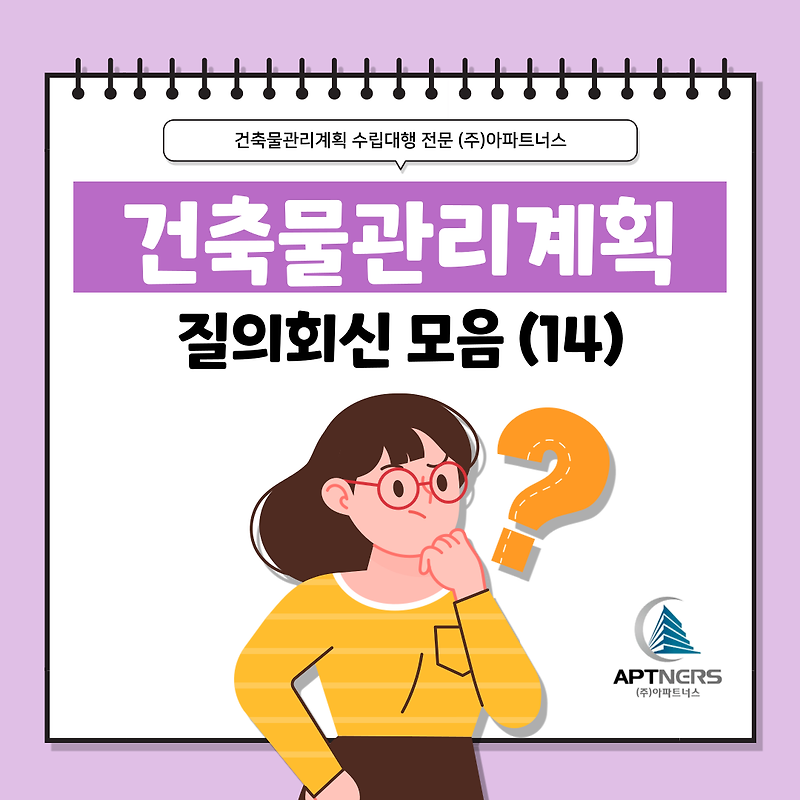 건축물관리계획서 수립 잘 몰랐다면? 질의회신 모음 14탄