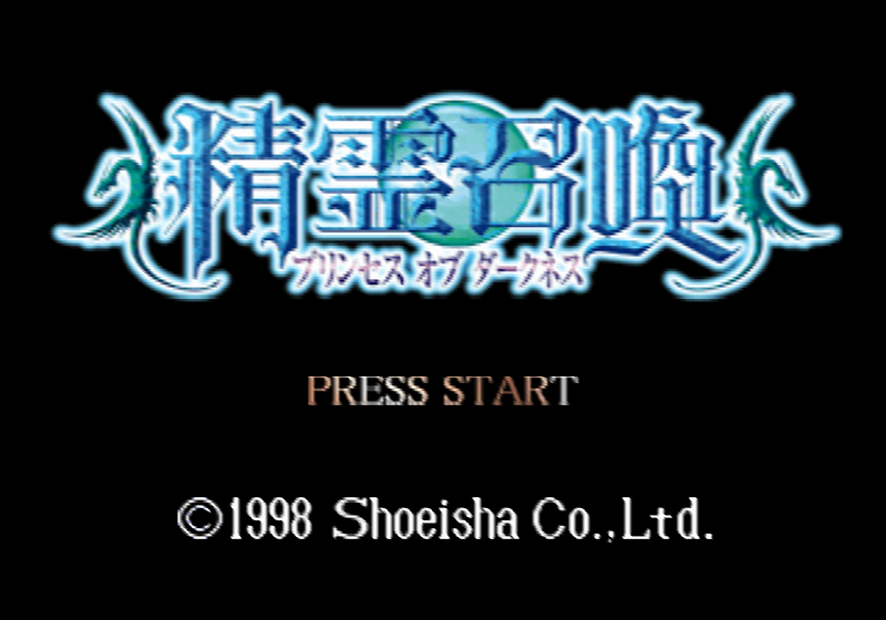 쇼에이샤 / 시뮬레이션 RPG - 정령소환 프린세스 오브 다크니스 精霊召喚 ～プリンセス・オブ・ダークネス～ - Seirei Shoukan Princess of Darkness (PS1)