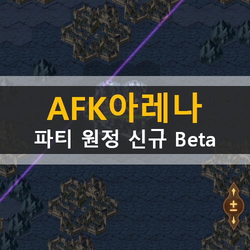 AFK 아레나 파티 원정 신규 beta 시즌 공략