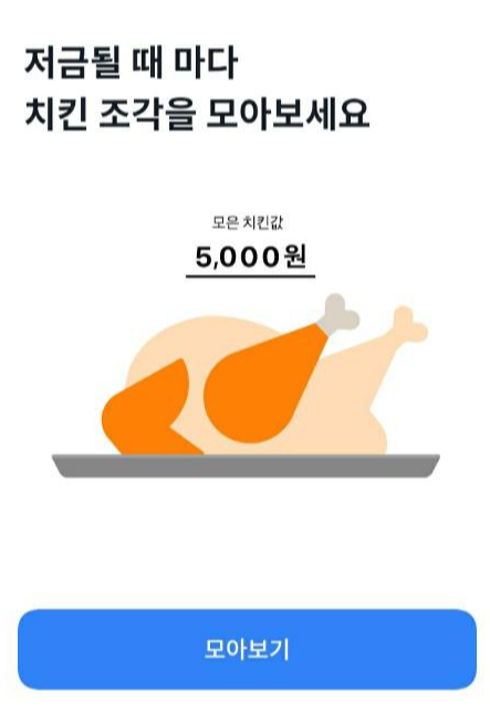 [토스]들어는 보셨나요? 신개념 저축 치킨값 모으기ccc!!