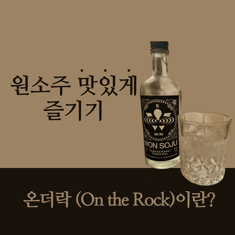 박재범 원소주 (도수,용량) 맛있게 마시는 방법!(온더락 이란?)