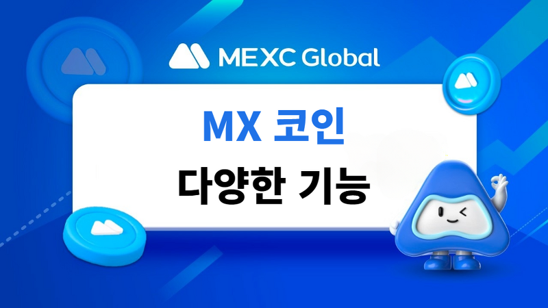 MEXC거래소 MX 코인을 활용한 다양한 기능