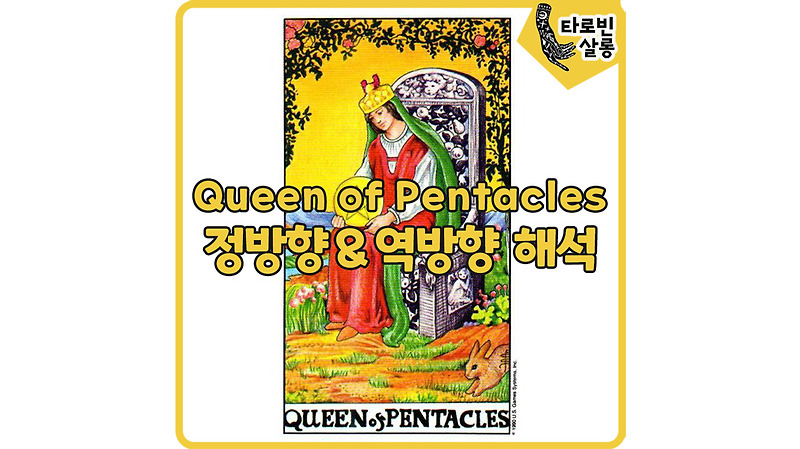 [웨이트 타로 해석] Queen of Pentacles 퀸 펜타클 타로 카드 정방향 & 역방향 해석