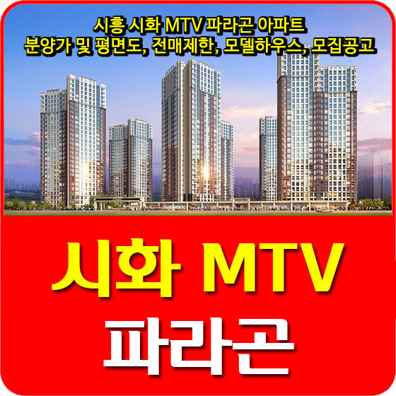 시흥 시화 MTV 파라곤 아파트 분양가 및 평면도, 전매제한, 모델하우스, 모집공고 안내