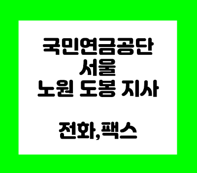 국민연금공단 도봉노원지사 (도봉) 전화번호