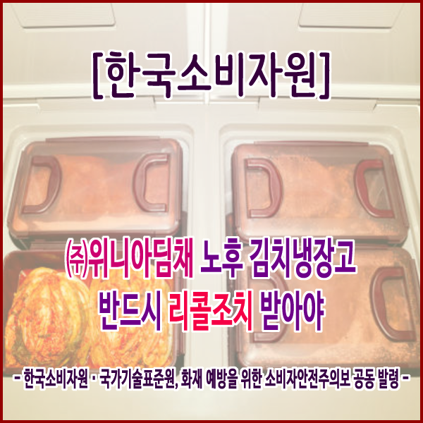 [한국소비자원] 위니아딤채 노후 김치냉장고 반드시 리콜조치 받아야