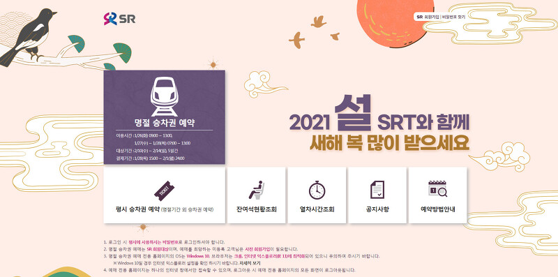 2021 SRT 설 열차표 예매 26일 시작… SRT 열차표 예매 방법
