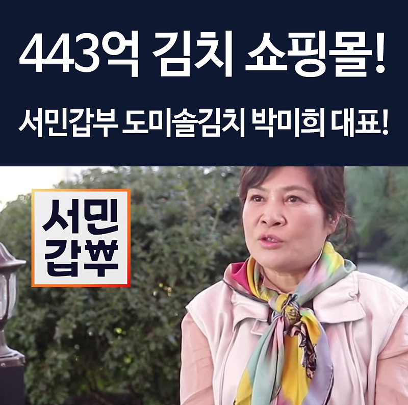 서민갑부 김치박미희 대표 도미솔김치 443억 대박 쇼핑몰!