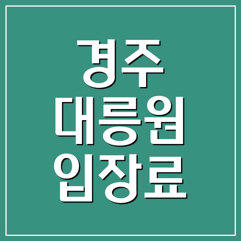 경주 대릉원 입장료