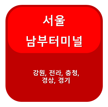 서울남부터미널 시간표, 예매 안내
