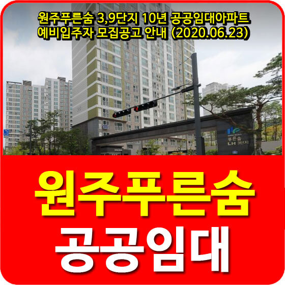 원주푸른숨 3,9단지 10년 공공임대아파트 예비입주자 모집공고 안내 (2020.06.23)