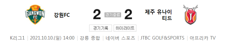 K리그1 ~ 21시즌 - 강원 VS 제주 (27라운드 경기 하이라이트)