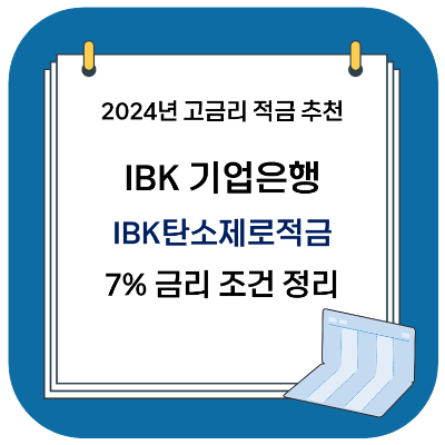 2024 고금리 적금 추천 - IBK 기업은행 IBK탄소제로적금 (최대 7%)