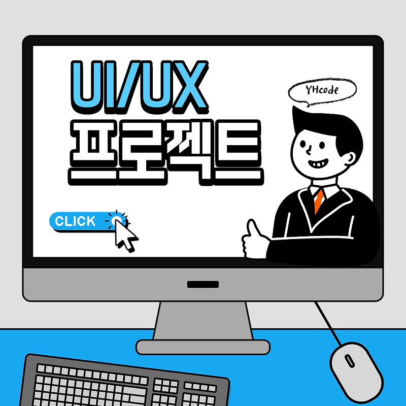 UI/UX 프로젝트 구상