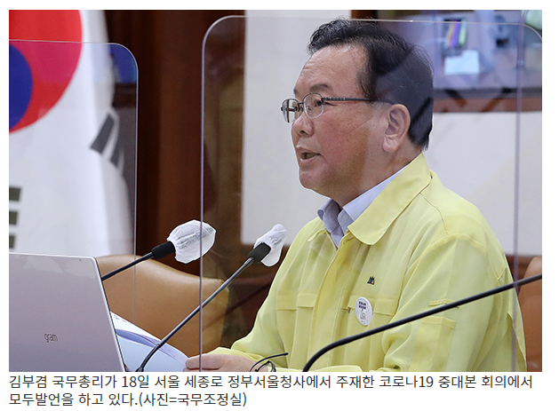 김 총리 “비수도권 지역도 사적모임 4명까지 동일하게 적용”