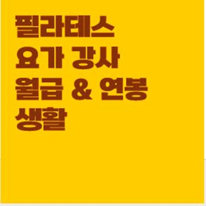 필라테스 요가 강사 평균연봉 월급 및 전망 (Feat. 자격증 취득 비용)