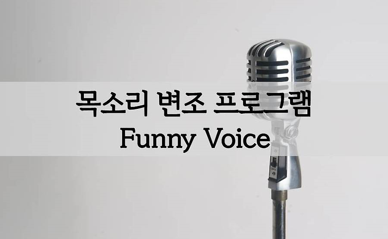 오버워치 음성변조 funny voice 무료다운로드