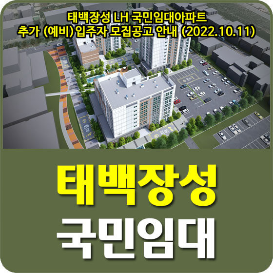 태백장성 LH 국민임대아파트 추가 (예비)입주자 모집공고 안내 (2022.10.11)