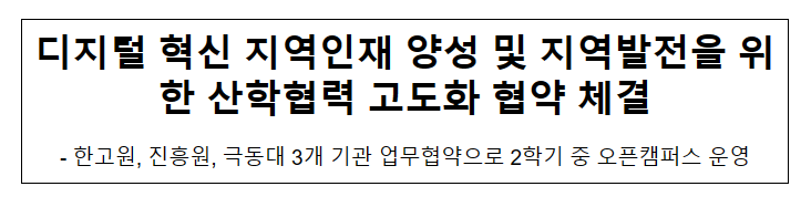 디지털 혁신 지역인재 양성 및 지역발전을 위한 산학협력 고도화 협약 체결