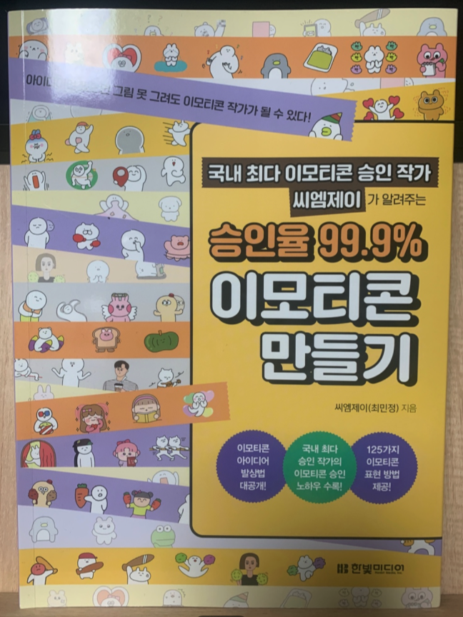 [책 리뷰] 승인율 99.9% 이모티콘 만들기_씨엠제이(최민정)지음_한빛미디어