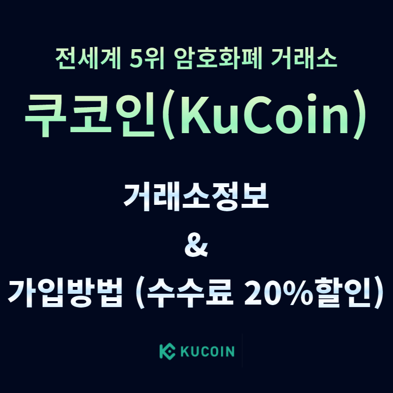 쿠코인 [KuCoin] 거래소 정보, 앞으로의 계획은? 로드맵 등