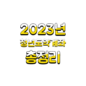 2023년 청년도약계좌 총정리
