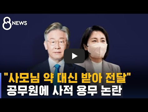 김혜경 심부름 공무원 초밥집 녹취록 영상