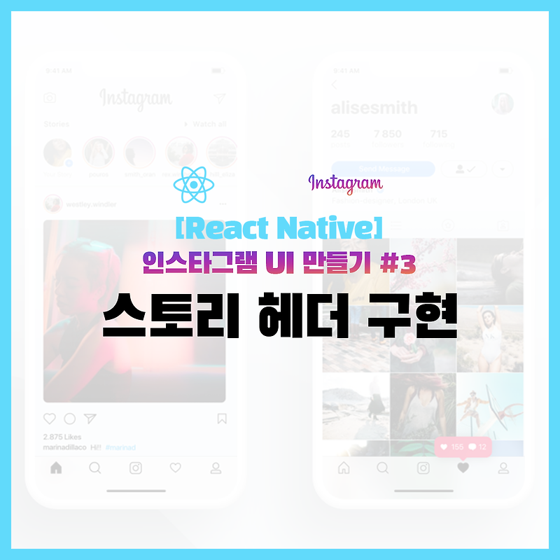 [React Native] 인스타그램 UI 만들기 #3