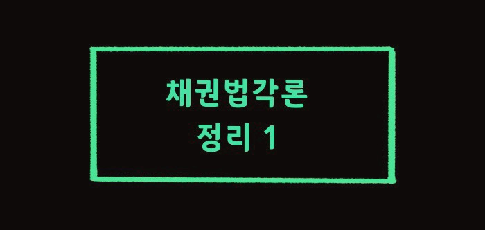 채권법각론 정리 -1