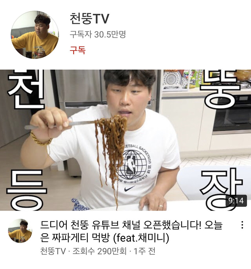 홍현희 시매부 천뚱 유튜브 개설 먹방 유튜브 급상승 영상 1위 달성 나이 고향 여동생 정보