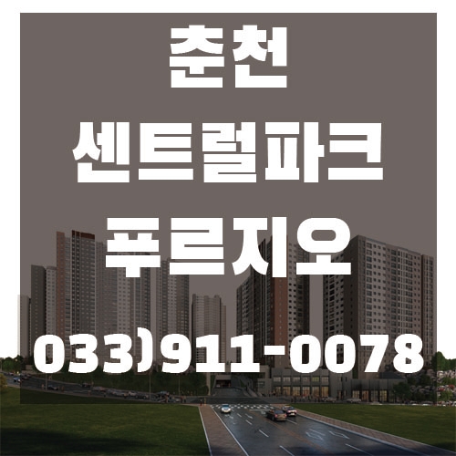 춘천 온의동 브랜드 아파트 