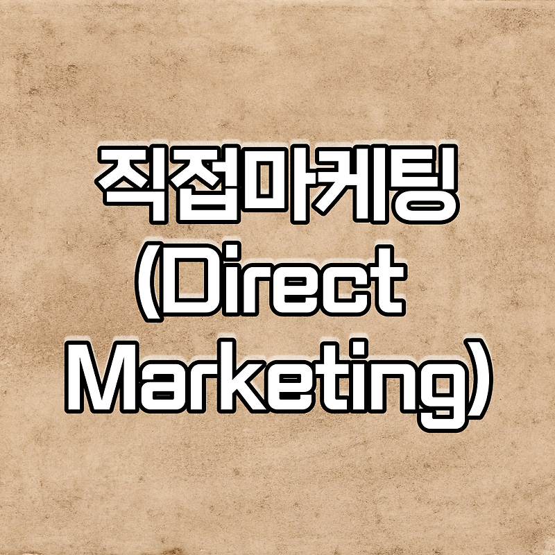 직접마케팅(DM : Direct Marketing)