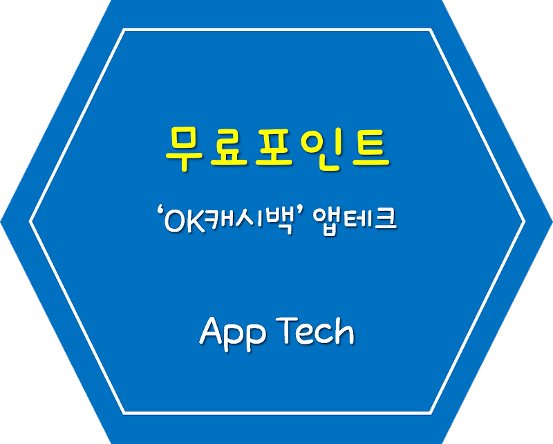 무료포인트 앱 최고봉 OK캐시백!