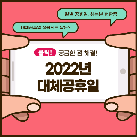 2022년 대체공휴일(+2일) 및 월별 공휴일 정리 (총 공휴일 67일)