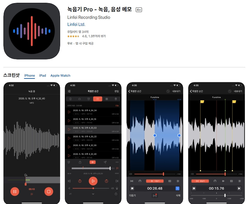 [아이폰/앱스토어] 음성 녹음 어플/레코더 앱