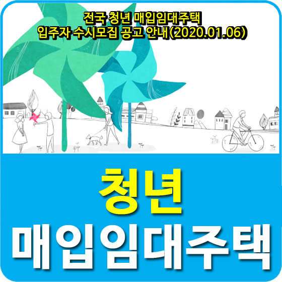 전국 청년 매입임대주택 입주자 수시모집 공고 안내(2020.01.06)