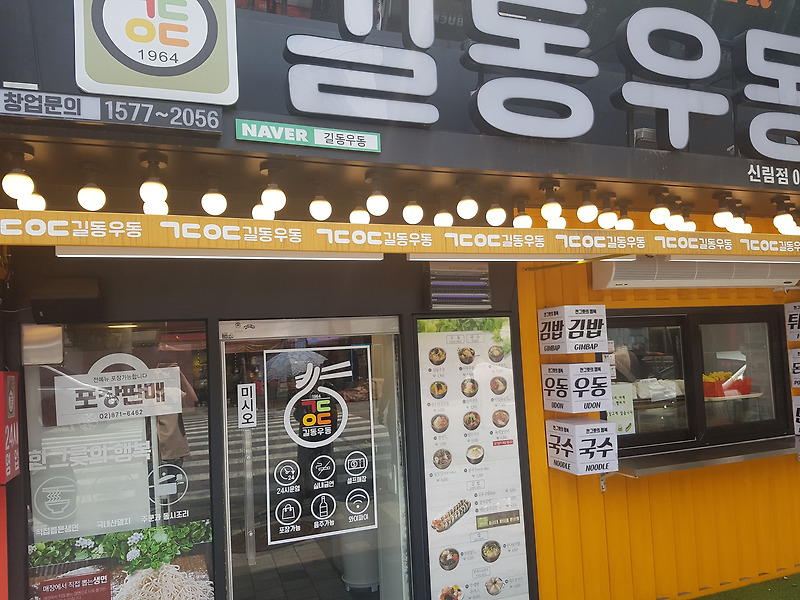 저렴한 서울 관악구 맛집 <길동우동> 신림점 혼밥으로 어묵우동 먹었어요