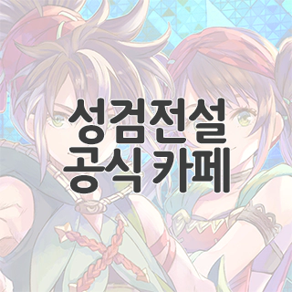 성검전설 ECHOES of MANA 공식 카페 찾아가기