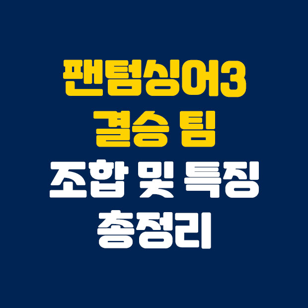 팬텀싱어3 결승팀 조합 및 특징 정리