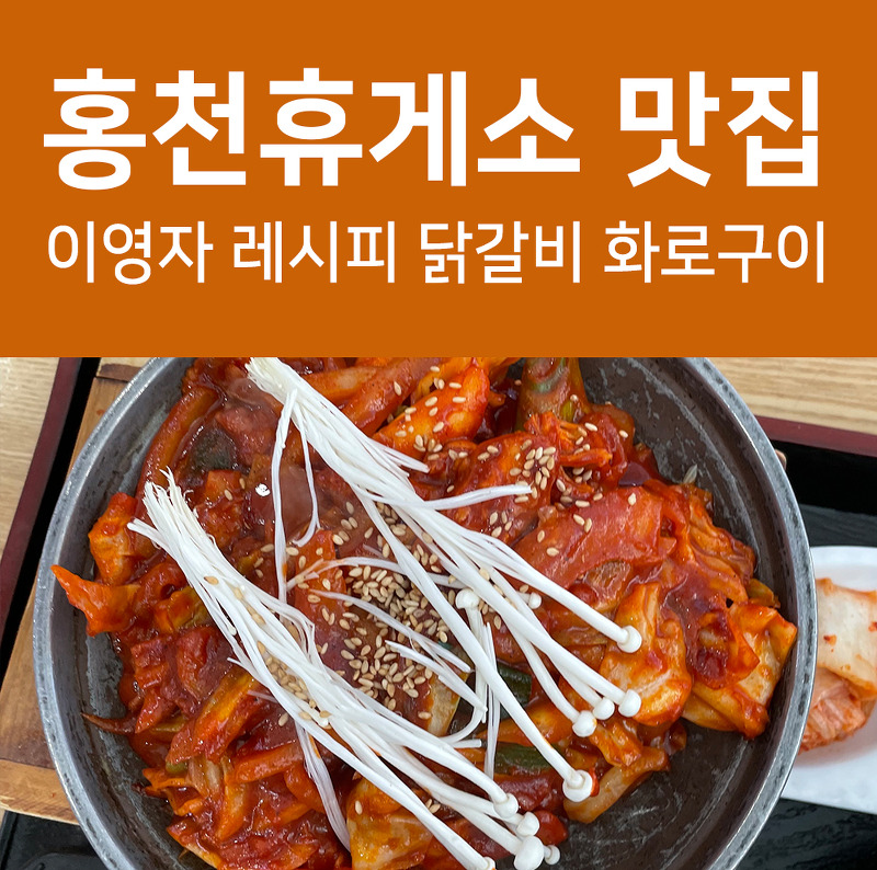홍천휴게소 맛집 이영자 레시피 메뉴 추천 닭갈비 화로구이 후기!