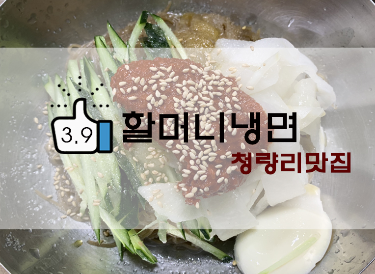[정보] 서울3대 매운냉면/청량리 냉면 : 할머니냉면 후기(+웨이팅/위치/메뉴 등)